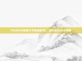 PUBG中速度与平衡的探索，寻找最佳战斗策略