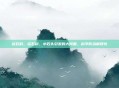 结石科，结石科，小石头引发的大问题，科学防治解烦忧