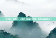 结石科，结石科，小石头引发的大问题，科学防治解烦忧