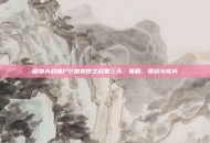 植物大战僵尸2加农炮之战第三天，策略、挑战与成长