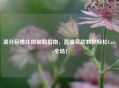 混分巨兽庄周制霸指南，直播实战教你轻松Carry全场！