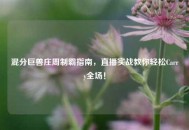 混分巨兽庄周制霸指南，直播实战教你轻松Carry全场！