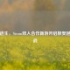 监狱逃生，Steam双人合作新游开启默契越狱挑战