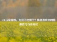 LOL玩家疑惑，为何不吃饼干？揭秘游戏中的隐藏技巧与冷知识