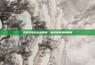 李宏伟观战北京男篮，篮球赛事激情瞬间
