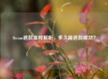 Steam退款流程解析，多久能退款成功？