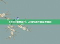 CSGO熊抓技巧，战术与操作的完美融合