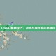 CSGO熊抓技巧，战术与操作的完美融合