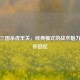 老版三国杀虎牢关，经典模式的战术魅力与情怀回忆