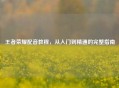 王者荣耀配音教程，从入门到精通的完整指南