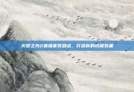 火炬之光2最强套装盘点，打造你的终极装备