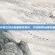 火炬之光2最强套装盘点，打造你的终极装备