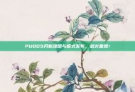 PUBG9月新地图与模式发布，战火重燃！