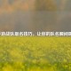 CF手游战队取名技巧，让你的队名瞬间吸睛！