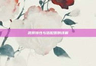 武将特性与搭配原则详解