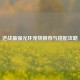 逆战最强光环宠物推荐与搭配攻略