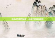 绝地求生载具秘籍，战场中的移动利器