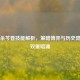 三国杀芩昏技能解析，策略博弈与历史隐喻的双重暗涌