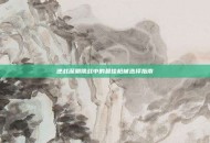 逆战深渊挑战中的最佳枪械选择指南