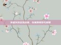 穿越火线全球战场，玩家的竞技与荣耀