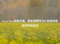 Steam Deck深度评测，掌机便携性与PC级游戏体验的终极结合