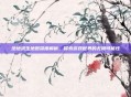 绝地求生地图深度解析,探索游戏世界的无限可能性