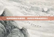 英雄联盟端游装备指南，快速定位所需物品的技巧