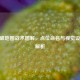 CF爆破地图战术图解，点位命名与视觉设计全解析