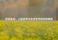 逆战变异，上房战术与生存艺术的终极博弈