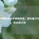 王者荣耀真实杀手视频风波，虚拟暴力与现实的边界之辩