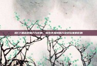 樱CF角色的魅力与影响，探索其独特魅力及对玩家的影响