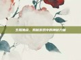 玉狐加点，揭秘游戏中的神秘力量