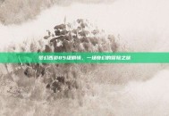 梦幻西游85级剧情，一场奇幻的冒险之旅