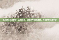 逆战跨年武器套装，浴火新章，逆战跨年武器套装，书写你的战场传说