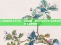 lol诺克萨斯之手符文，铁血征服，诺克萨斯之手S14赛季最全符文搭配指南