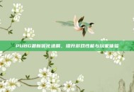 PUBG最新优化进展，提升游戏性能与玩家体验