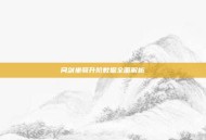 问剑坐骑升阶数据全面解析