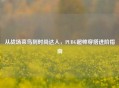 从战场菜鸟到时尚达人，PUBG超帅穿搭进阶指南