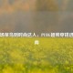 从战场菜鸟到时尚达人，PUBG超帅穿搭进阶指南