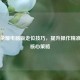 王者荣耀电脑版走位技巧，提升操作精准度的核心策略