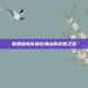 联盟探险队前往海山的未知之旅