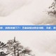王者荣耀在哪注册，别再找错门了！王者荣耀注册全攻略，手机、账号与防沉迷详解