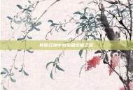 笑傲江湖中的宝藏挖掘之旅