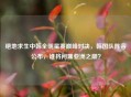 绝地求生中韩全明星赛巅峰对决，韩国队阵容公布，谁将问鼎亚洲之巅？