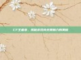 CF王者春,揭秘游戏内无限魅力的奥秘