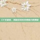 CF王者春，揭秘游戏内无限魅力的奥秘