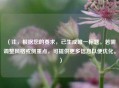 （注，根据您的要求，已生成唯一标题。若需调整风格或侧重点，可提供更多信息以便优化。）