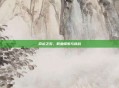 命运之石，职业探索与挑战