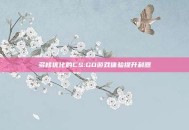 多核优化的CS:GO游戏体验提升利器