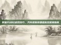 掌握PUBG游戏技巧，汽车皮肤快捷键高效使用指南